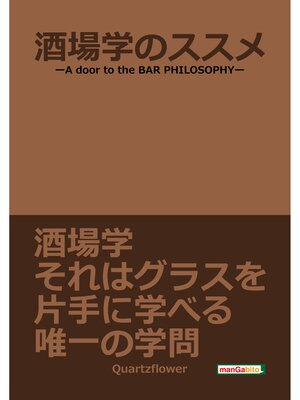 cover image of 酒場学のススメ-A door to the BAR PHILOSOPHY-20分で読めるシリーズ